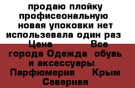 продаю плойку профисеональную .новая упоковки нет использевала один раз  › Цена ­ 1 000 - Все города Одежда, обувь и аксессуары » Парфюмерия   . Крым,Северная